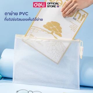 ซองซิปใส่เอกสาร A4 Deli ซองซิปตาข่าย ซองซิปพลาสติก วัสดุ PVC ใส่ของ แฟ้ม อุปกรณ์เครื่องเขียน อุปกรณ์สำนักงาน