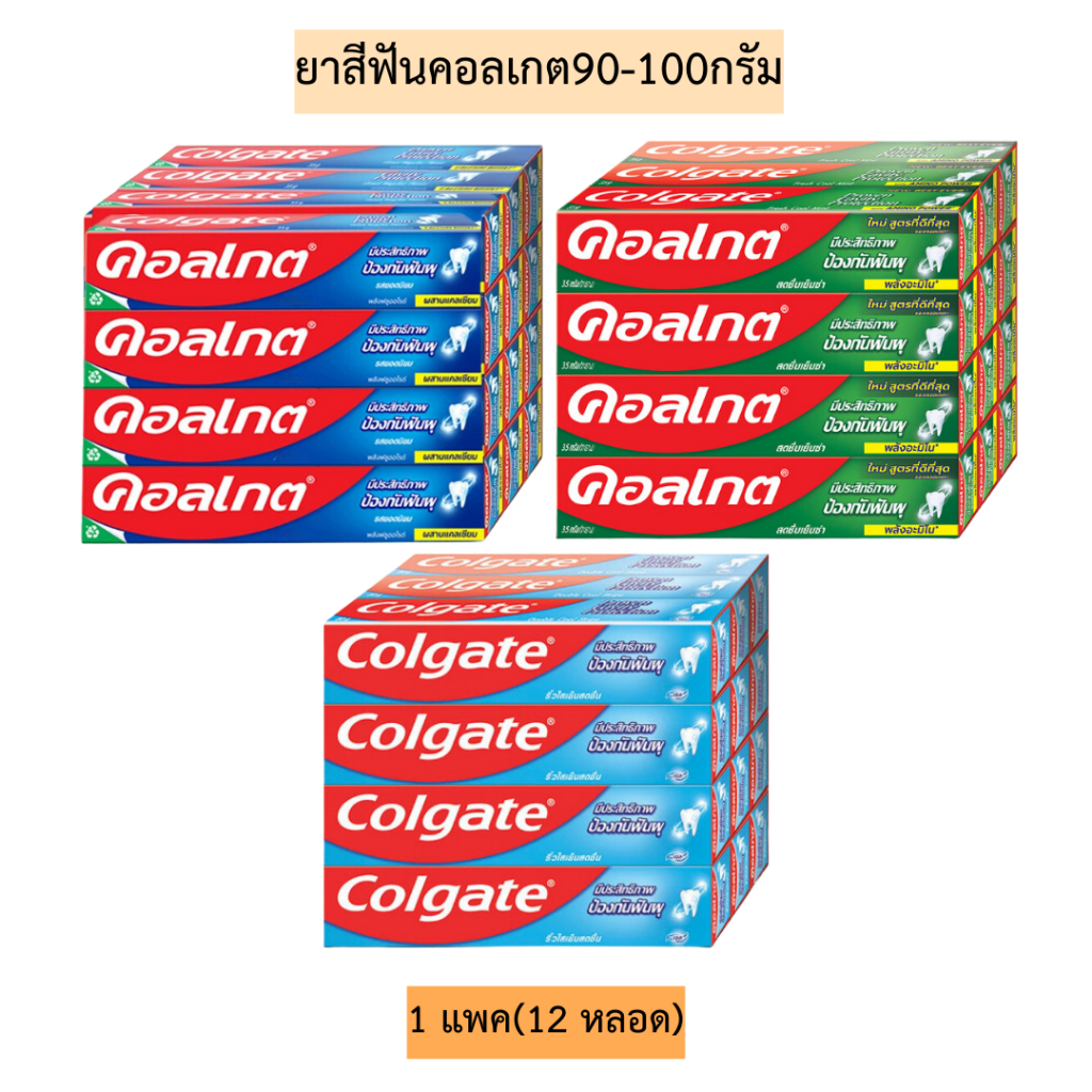 ยาสีฟันคอลเกต90-100กรัม💛 มี3สูตร 1แพค12หลอด
