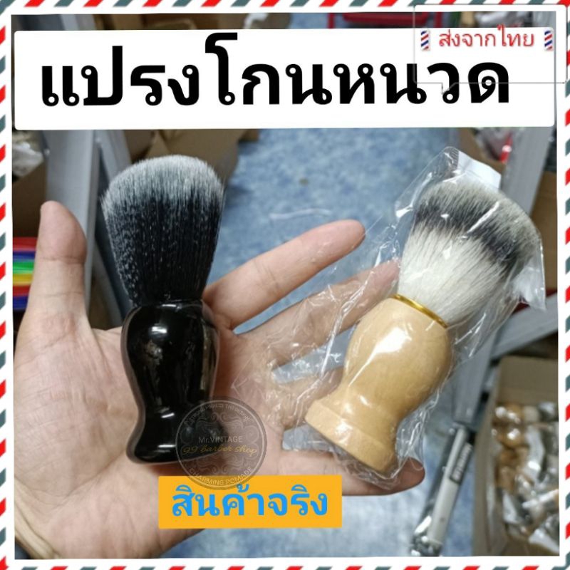 ส่งจากไทย แปรงโกนหนวด พู่สบู่โกนหนวด สำหรับฟอกสบู่โกนหนวดให้เกิดฟอง หรือปัดเศษผม เศษฝุ่น