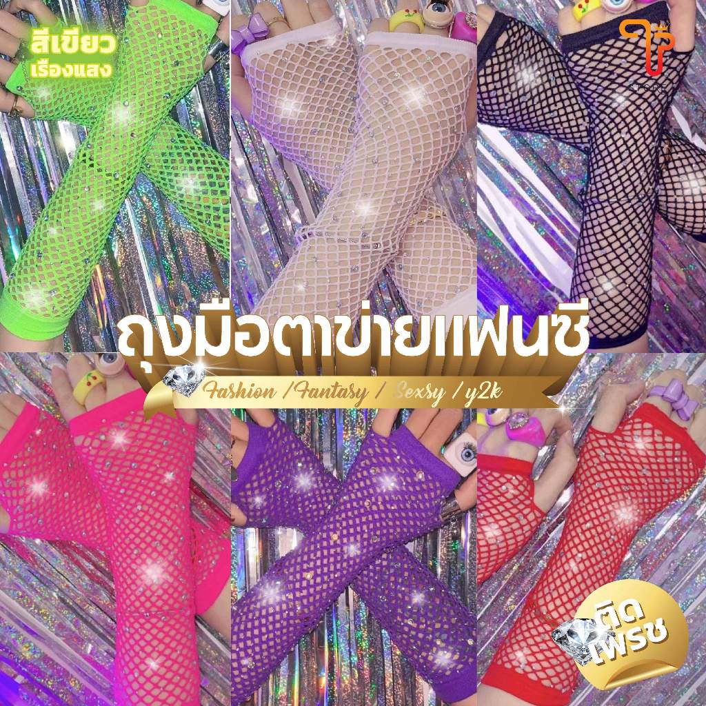 ถุงมือตาข่าย ถุงมือตาข่ายยาวถึงศอก ถุงมือตาข่ายเรืองแสงแฟนตาซี