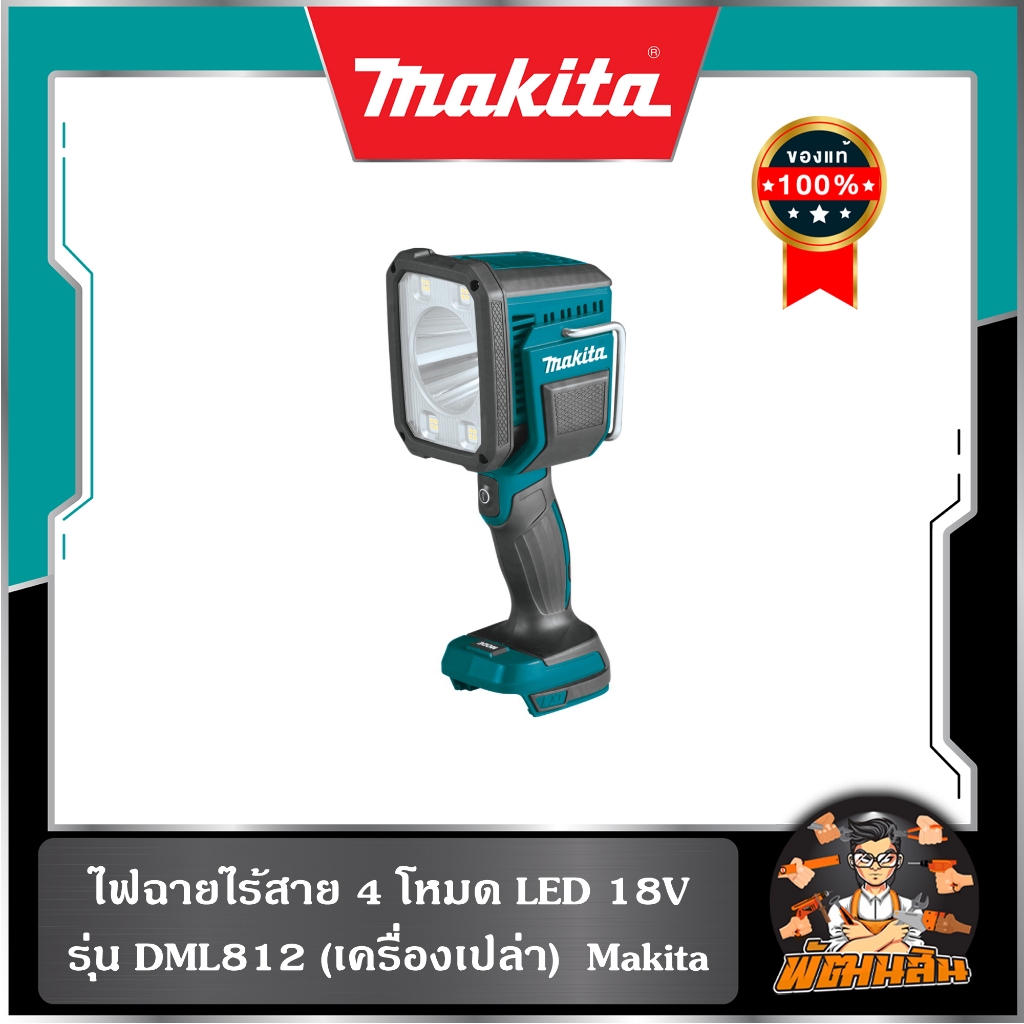 💙พร้อมส่ง💙ไฟฉายไร้สาย 4 โหมด LED 18V Makita รุ่น DML812 (เครื่องเปล่า) (ของแท้ประกันศูนย์ไทย 1 ปี)
