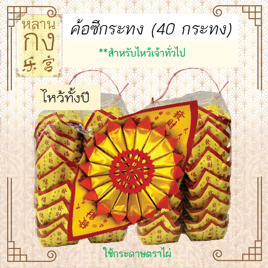 หลานกง : ค้อซีกระทง (ทั้งลัง 40 กระทง) (2311) ตั่วกิมไหว้เจ้า พับใส่กระทงพร้อมไหว้ ตราไผ่