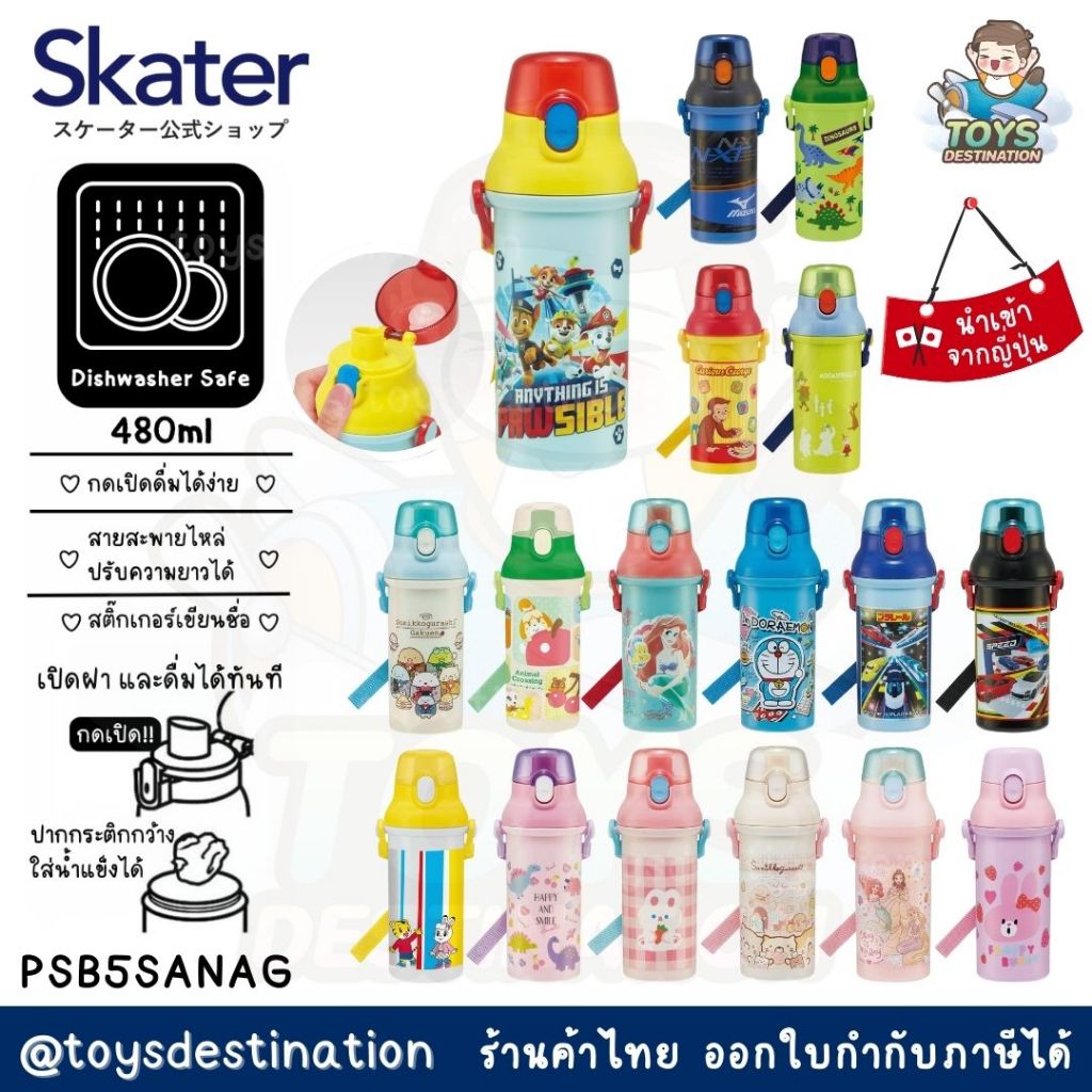 ✅พร้อมส่งในไทย✅ 🇯🇵 Skater Japan 🇯🇵  กระติกน้ำ ยกดื่ม PSB5SAN / PSB5SANAG  SKATER กระติกน้ำเด็ก กระติ