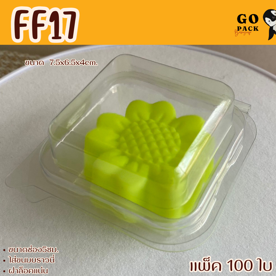FF17 กล่องบราวนี่ 1ช่อง แพ็ค100ใบ ฝาล็อคแน่น ใส่วุ้น ขนม5ซม.