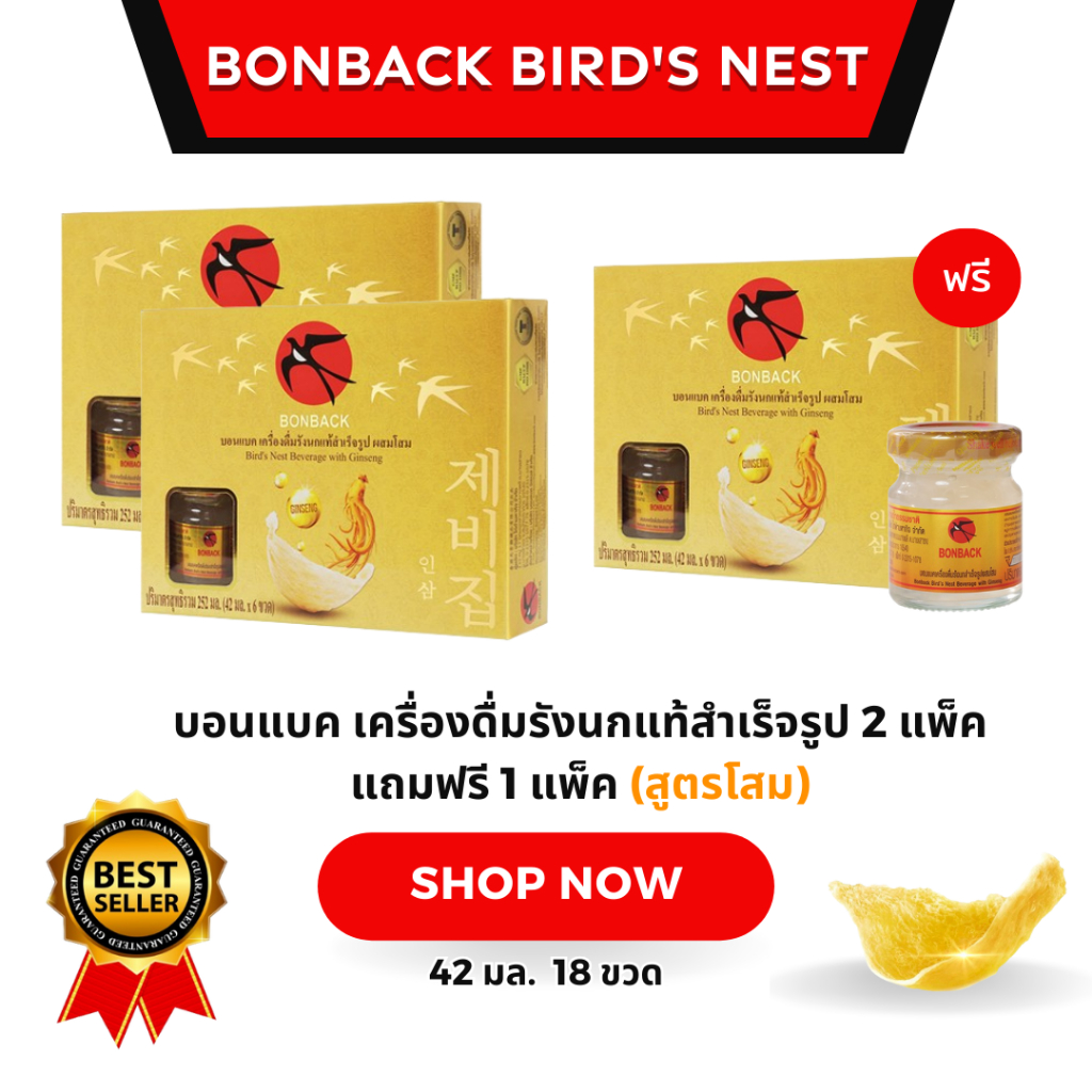 บอนแบค เครื่องดื่มรังนกแท้สำเร็จรูป 2 แพ็ค แถมฟรี 1 แพ็ค (สูตรโสม)