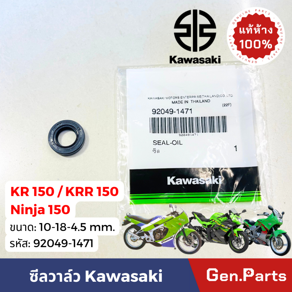 แท้ห้าง ซีลวาล์ว KR150 KRR150 Ninja150 18-10-4.5 mm แท้ศูนย์ Kawasaki 92049-1471 Seal-oil เคอาร์150 ซีลน้ำมัน ซีนวาล์ว