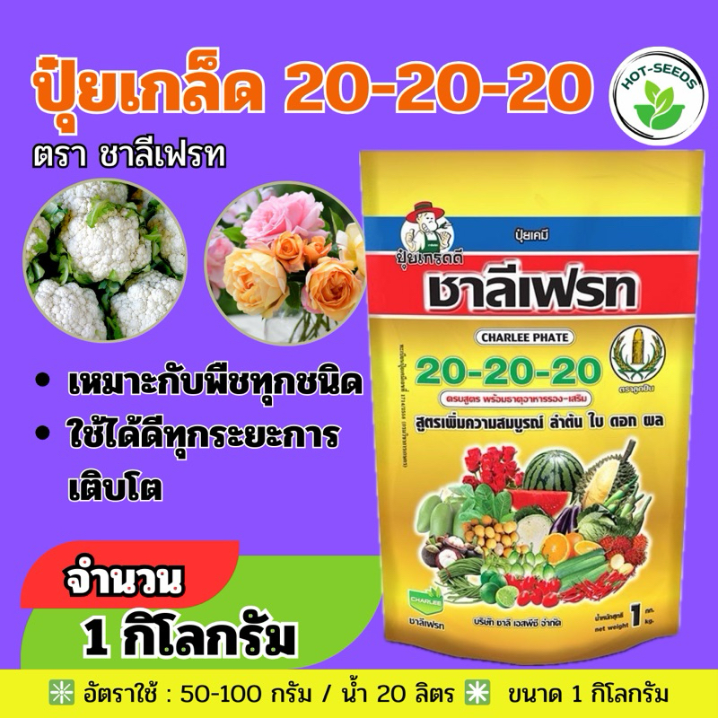 ✅ ปุ๋ยเกล็ดสูตร 20-20-20 ขนาด 1 กก. ตราชาลีเฟรท