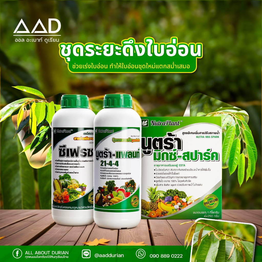 ชุดระยะดึงใบอ่อน นูตร้าแพลนท์ (ซีเฟรช 21-4-4 มิกซ์สปาร์ค)