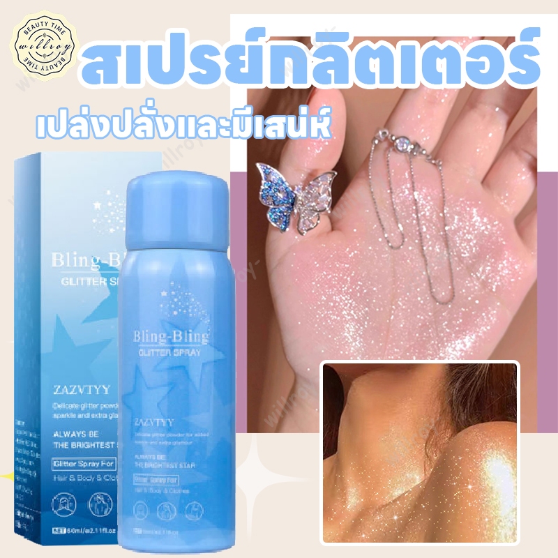 สเปรย์กลิตเตอร์ สเปรย์หน้าเงา กลิตเตอร์วิ้งๆ HIGHLIGHT POWDER SPRAY ชิมเมอร์ ​glitter spray 60ml