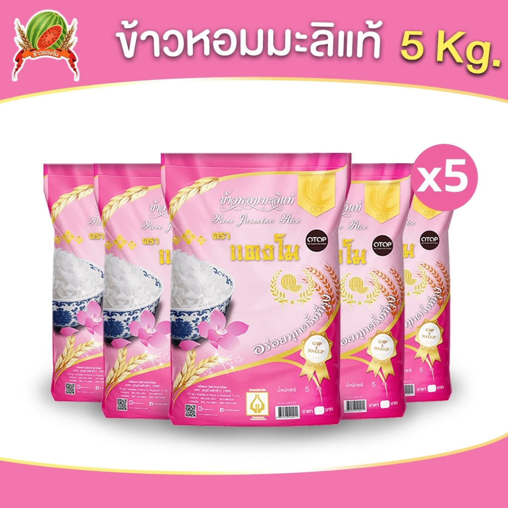 ข้าวสาร ตราแตงโม ข้าวหอมมะลิแท้ ขนาด 5 กก. (แพ็ค 5 ถุง)