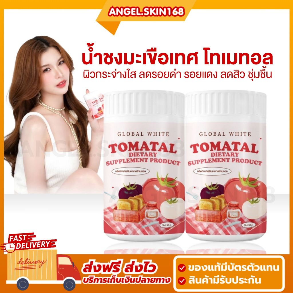 พร้อมส่ง | น้ำชงมะเขือเทศ โทเมทอล Tomatal ผิวกระจ่างใส ลดรอยดำ รอยแดง ลดสิว ชุ่มชื้น