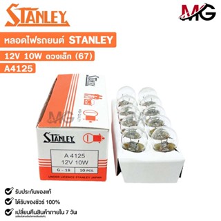 หลอดไฟ STANLEY 12V 10W ดวงเล็ก 67 ( 1 กล่อง 10 ดวง ) รหัส A4…