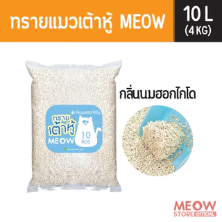 MEOW ทรายแมวเต้าหู้ 10 ลิตร (4กก.) ขนาดแท่ง 1.5 มม. ทิ้งชักโครกได้
