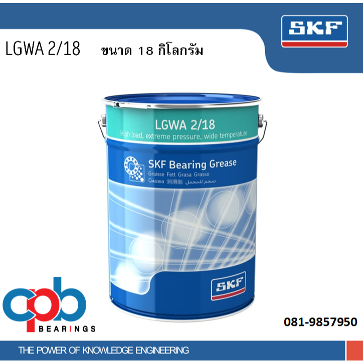 จาระบี SKF LGWA 2/18 ขนาด 18 กิโลกรัม จาระบีสำหรับใช้งานช่วงอุณหภูมิกว้าง