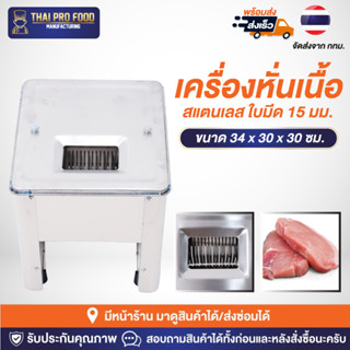เครื่องหั่นเนื้อ สแตนเลส ใบมีด 15 มม. ใช้สำหรับทำสเต็ก หั่นห…
