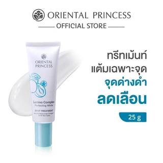 Oriental Princess ทรีทเม้นท์แต้มจุดด่างดำ Lumino Complex Perfecting White Spot Treatment 25 g