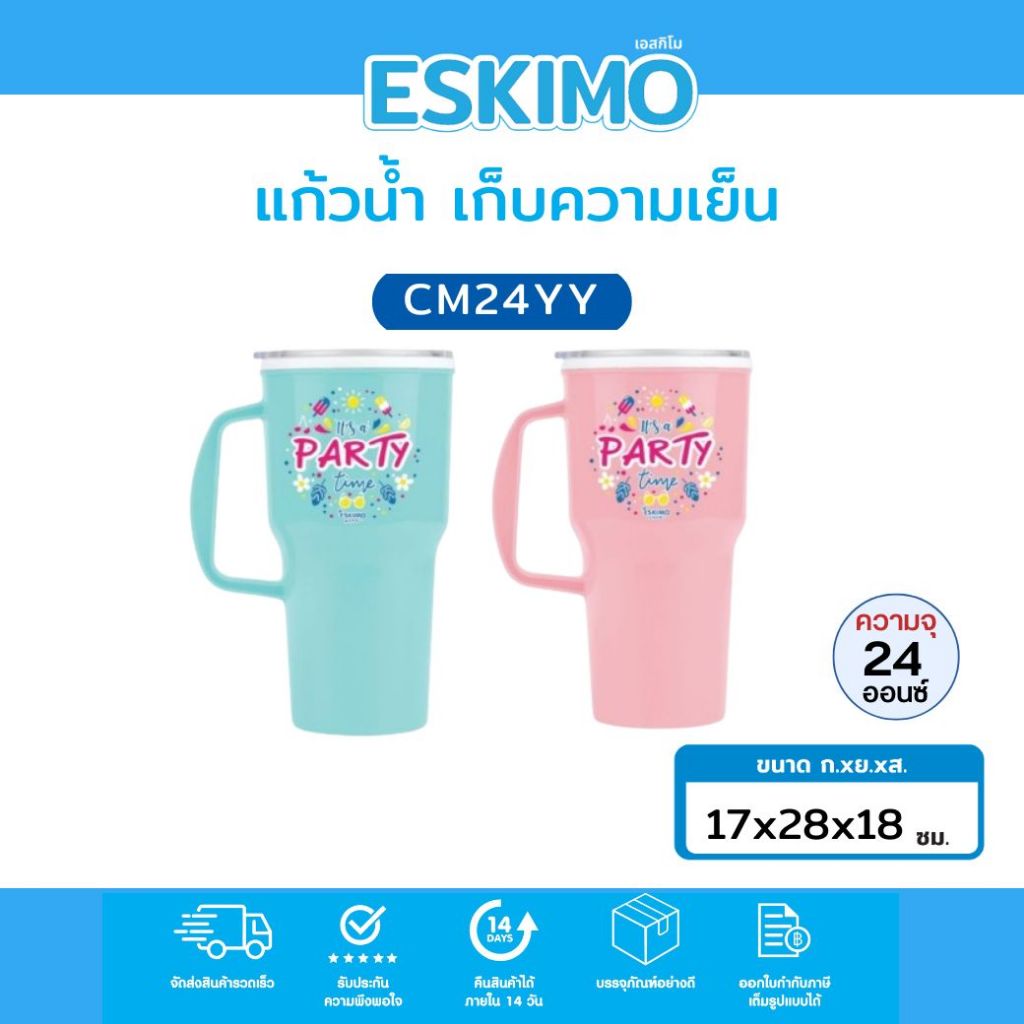 ☃️ Eskimo แก้วน้ำ แก้วเก็บความเย็นมีหูจับ เก็บความเย็น 24 oz. สดใส เกรด A แข็งแรงทนทาน 2 สี ชมพู เขียว CM24YY