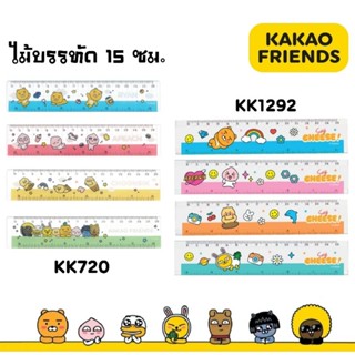 KAKAO FRIENDS ไม้บรรทัด 6 นิ้ว KK705, KK720, KK1292, KK1396ไ…
