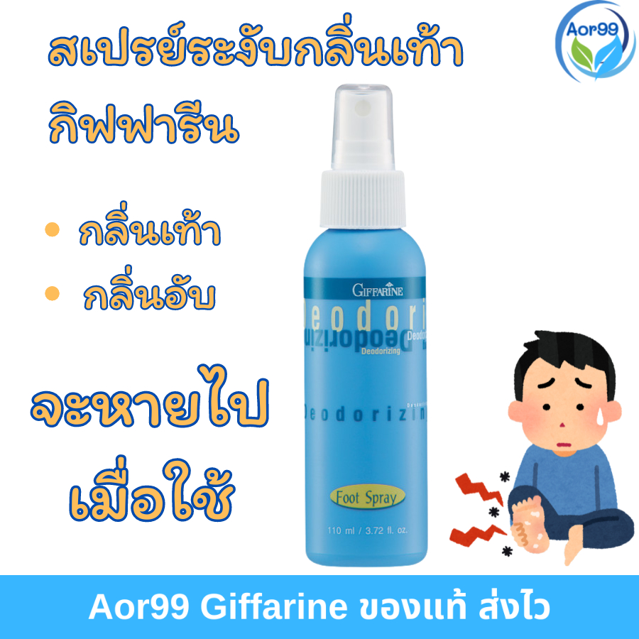 สเปรย์กลิ่นเท้า กิฟฟารีน ระงับกลิ่นเท้า เย็นสดชื่น บำรุงเท้า Giffarine Deodorizing Foot Spray Aor99