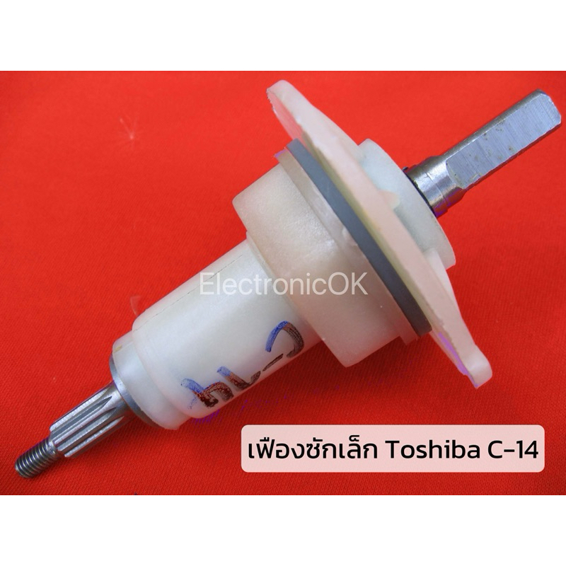 เฟืองซัก แกนซักเล็ก Toshiba C-14 รุ่น VH61P , VH62P