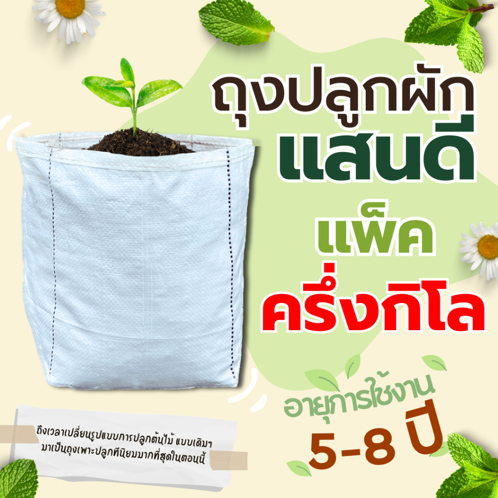 ถุงปลูกแสนดี สำหรับเพาะชำ ปลูกผัก ระบายน้ำดี รากเดินไว​ ใช้ทนนานได้​ 8​ ปี  ครึ่งกิโล