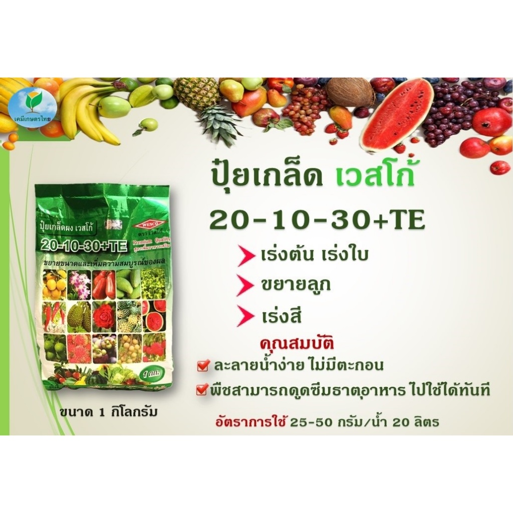 ปุ๋ยเกล็ด เวสโก้ 20-10-30+TE เร่งต้น  เรงใบ ขยายขนาดและเพิ่มความสมบูรณ์ของผล ขนาด 1 กิโลกรัม
