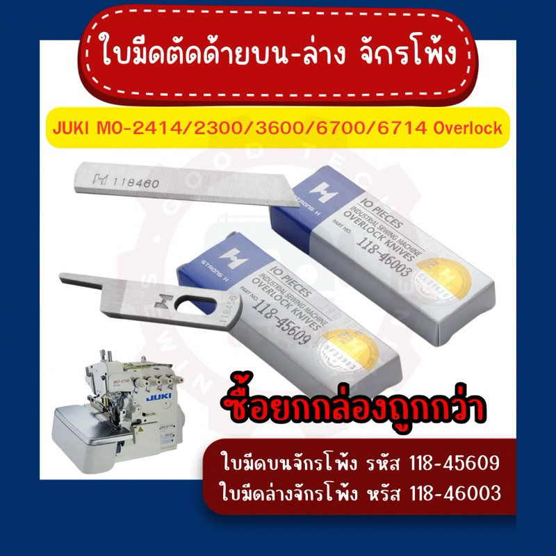 ใบมีดจักรโพ้งJUKI (บน = 118-45609, ล่าง = 118-46003) ยี่ห้อ(Strong H แท้)ใบมีดจักรโพ้งJUKI2300/3600
