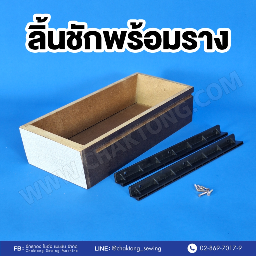 ลิ้นชักโต๊ะจักรอุตสาหกรรม ลิ้นชักจักร ลิ้นชักพร้อมรางลิ้นชัก ลิ้นชักจักรเย็บผ้า ชุดลิ้นชัก
