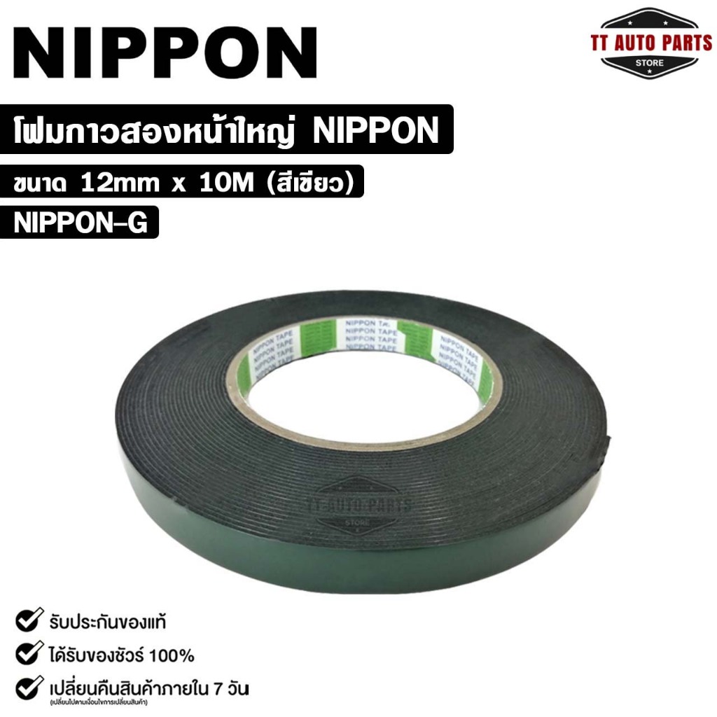 NIPPON TAPE เทปโฟม 2 หน้า สีเขียว (1ม้วน) ยาว 10 เมตร ขนาด 12mm เทปกาวสองหน้า กาวเหนียวพิเศษ นิปปอน รหัส NIPPON-G