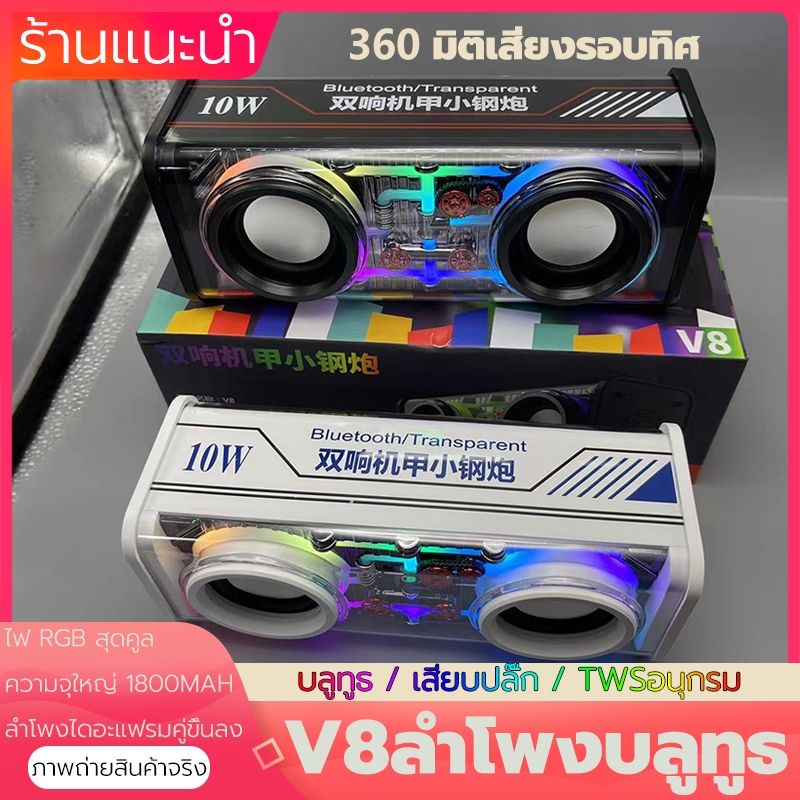 V8 ลําโพงบลูทูธไร้สาย TWSอนุกรม บลูทูธ5.0 เชื่อมต่อได้2เครื่องพร้อมกัน เสียงดีมาก ลำโพงบลูทูธแบบพกพา