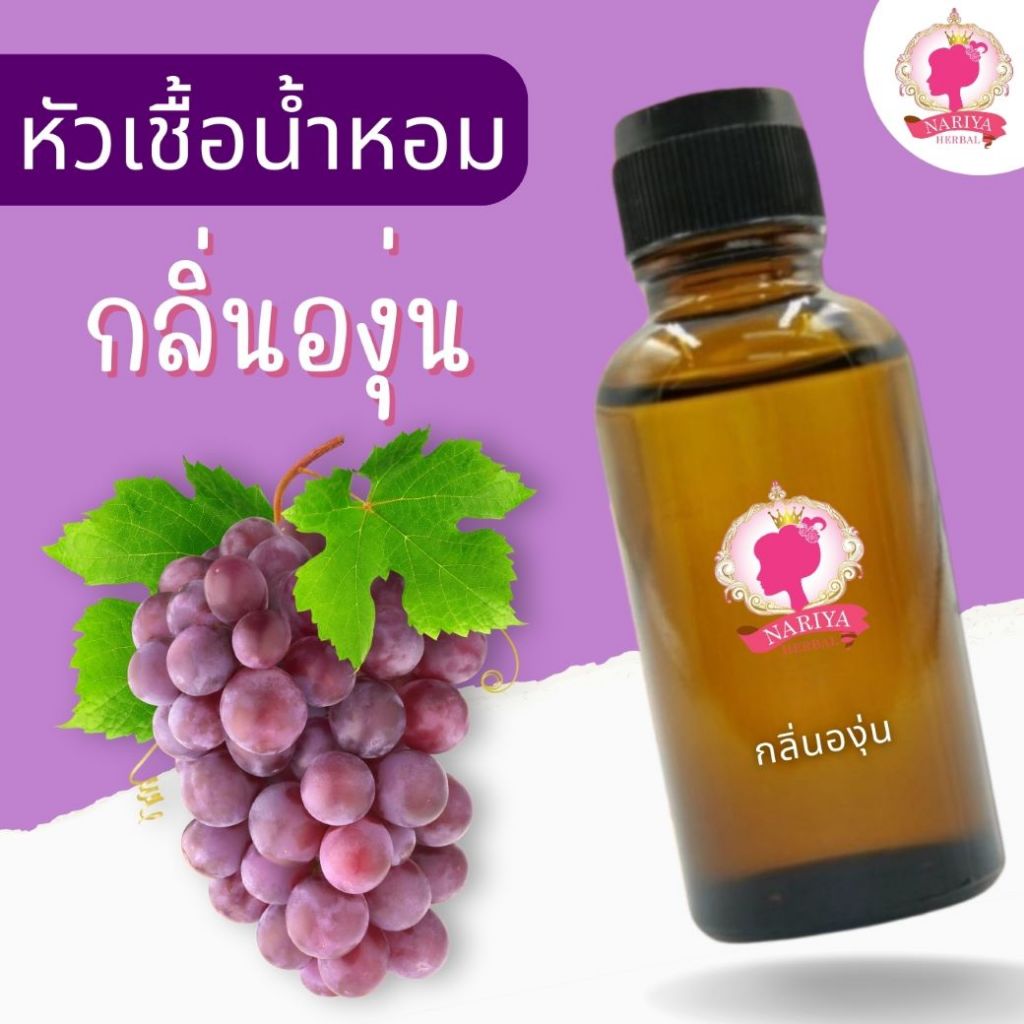 หัวเชื้อน้ำหอมทำสบู่ กลิ่นองุ่น (GRAPE FRAGRANCE) ขนาด 30 100 กรัม (เร่งเทรซ)
