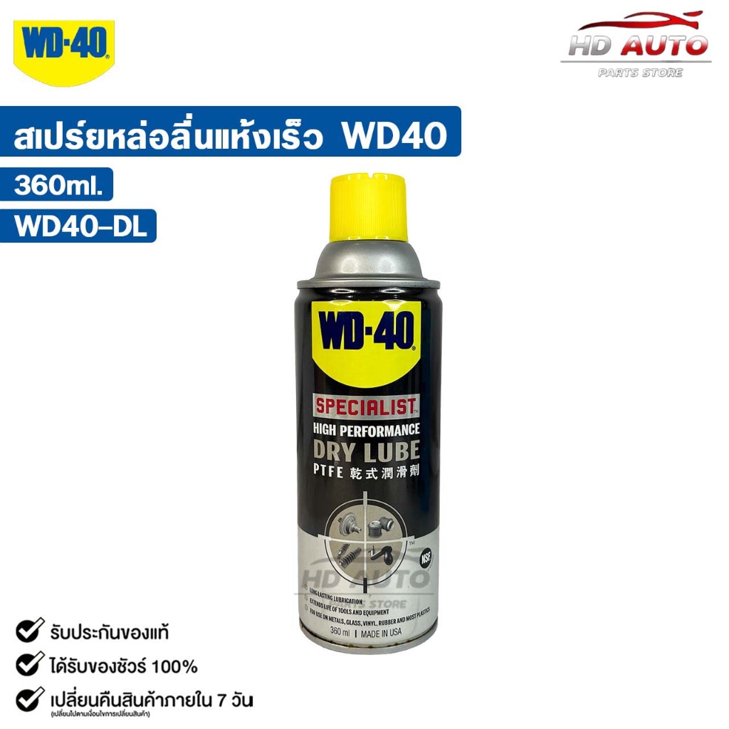 WD-40 DRY LUBE PTFE น้ำมันหล่อลื่นผสมเทฟลอน ชนิดแห้ง ขนาด 360ML เนื้อน้ำมันใส แห้งเร็ว รหัส WD40-DL