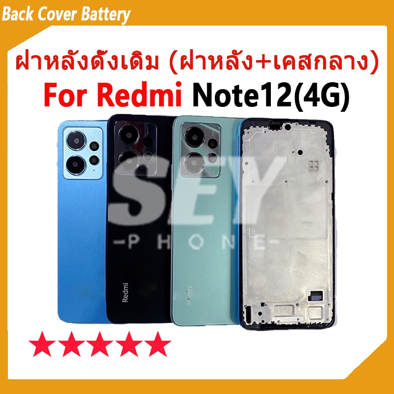 อะไหล่บอดี้ Body สําหรับ Redmi Note12 4G บอดี้ Body (ฝาหลัง+ เคสกลาง) บอดี้ Note 12 4G Body note12 4g