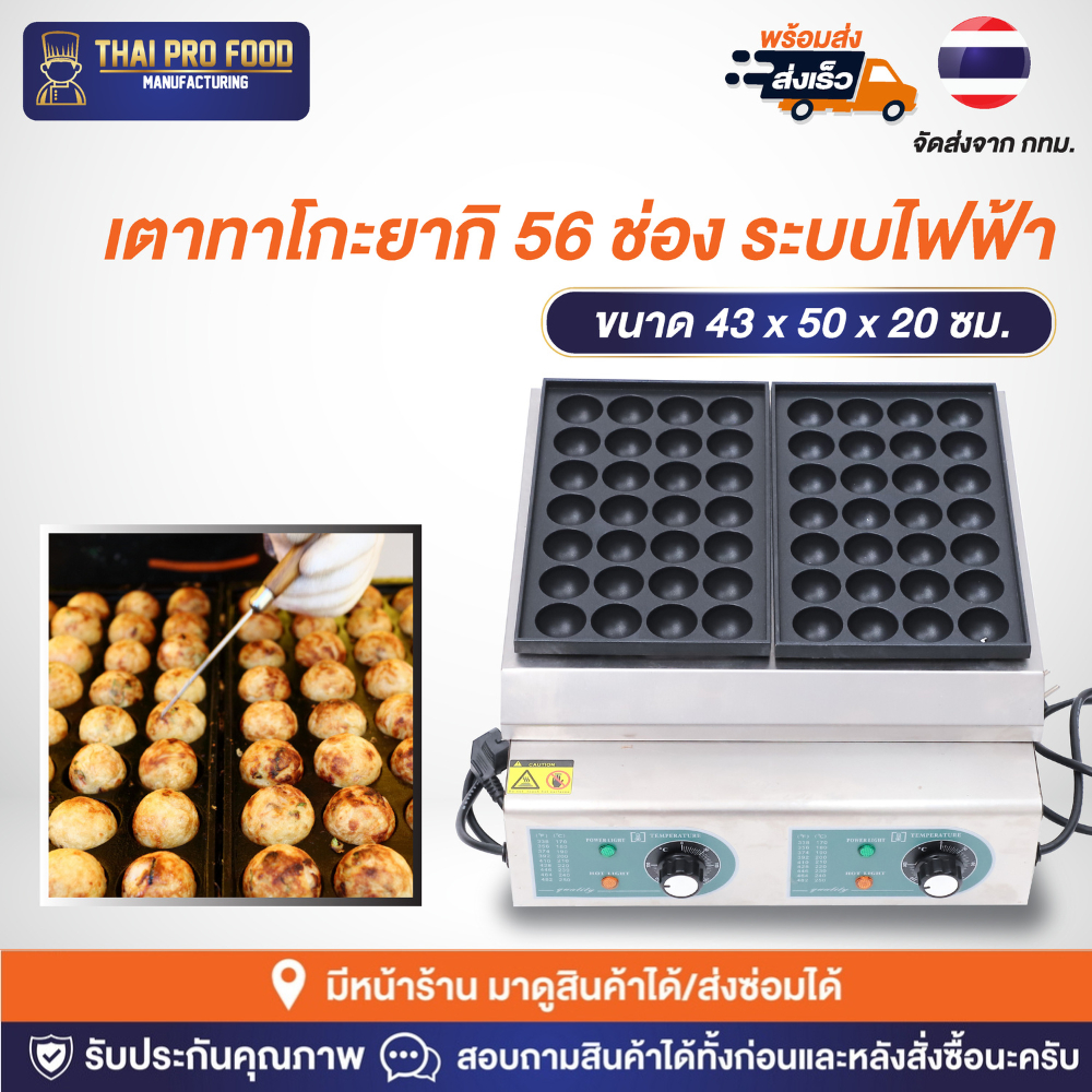 เตาทาโกะยากิ 56 ช่อง (ระบบไฟฟ้า) เครื่องทำทาโกะยากิ