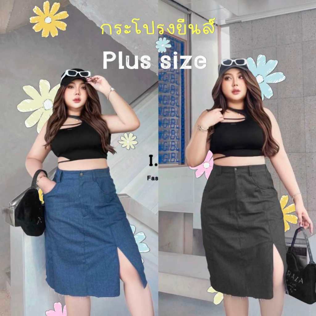 กระโปรงยีนส์คลุมเข่า พลัสไซต์ ผ่าหน้า ไซต์ใหญ่ แฟชั่น สาวอวบอ้วน