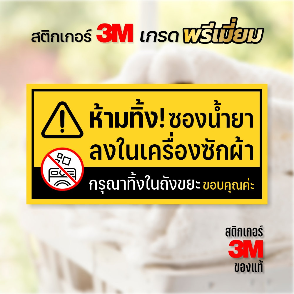 ป้ายห้ามทิ้งซองลงเครื่องซักผ้า สติกเกอร์ติดเครื่องซักผ้าหยอดเหรียญ 3M กันน้ำ ทนแดด