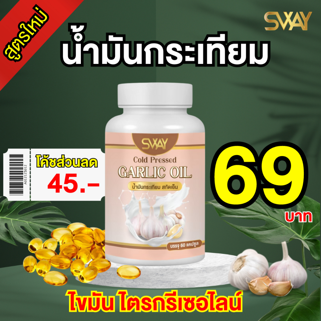 📍เรทพิเศษจากโรงงานราคาส่ง📍(โค้ดลด 45฿) น้ำมันกระเทียม Sway สกัดเย็น 60 เม็ด ถูกที่สุด ลดคอเลสเตอรอล ไขมัน หลอดเลือด