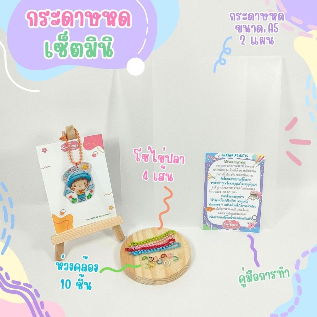 Shrink Plastic DIY กระดาษหด พลาสติกหด