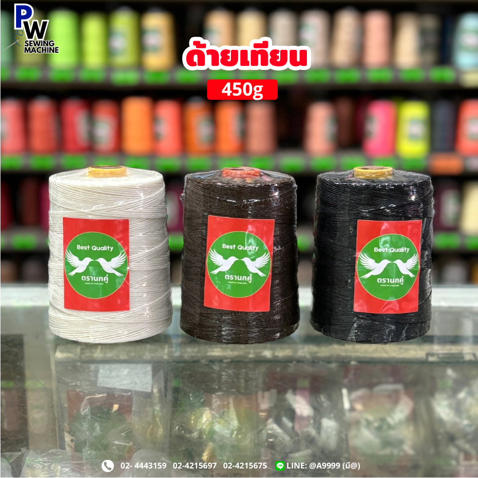 ด้ายเทียน/ด้ายร้อยหนังหน้า เบอร์3/เบอร์2 ตรานกคู่ 450กรัม เชือกเทียน/ด้ายเย็บผ้า