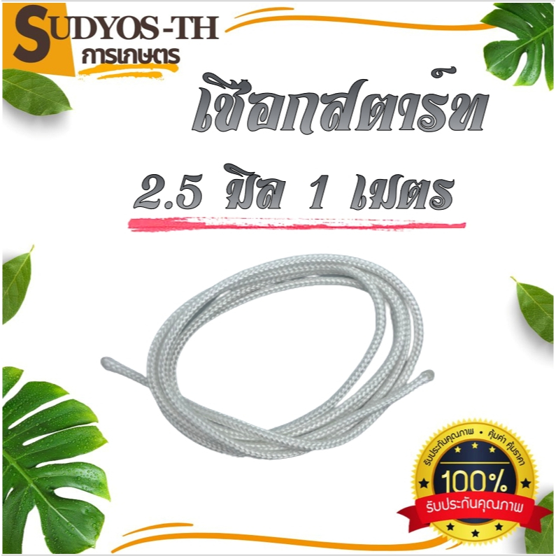 เชือกสตาร์ทเครื่องตัดหญ้า ขนาด 2.5/3/3.5/4 มิลลิเมตร เหนียว ทน(ยกม้วน) ยาว150เมตร