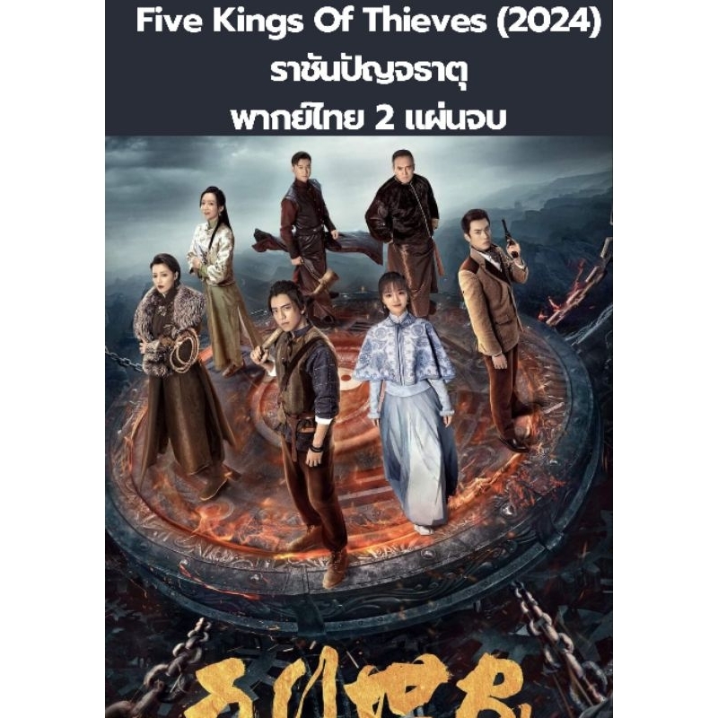 ซีรีส์จีน Five Kings Of Thieves (2024) ราชันปัญจธาตุ (พากย์ไทย) 2 แผ่นจบ