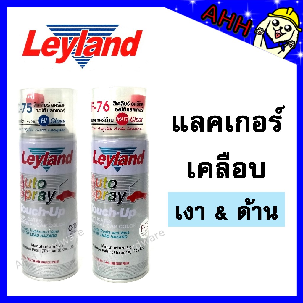 สีสเปรย์ Leyland แลคเกอร์ เคลือบเงา C-75 เคลือบด้าน F-76 สีเคลียร์ อครีลิค Clear C75 F76 layland