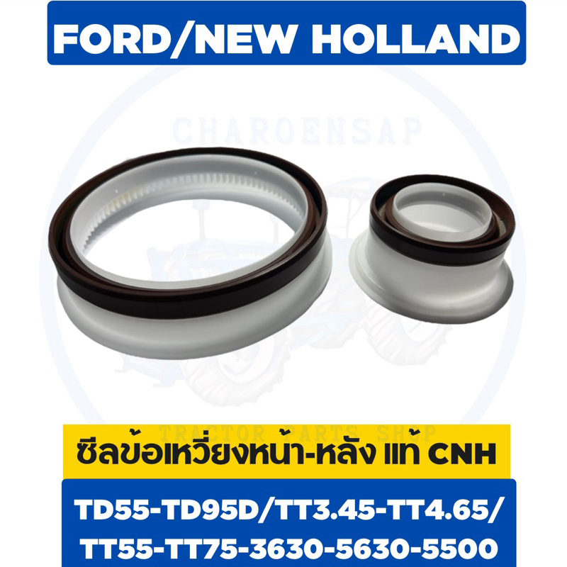 ซีลข้อเหวี่ยงหน้า-หลัง แท้ห้าง CNH 3630/5500/TD55D/TD75D/TD95 TD95D/TT3.45/TT55-75 รถไถฟอร์ด/นิวฮอลแ
