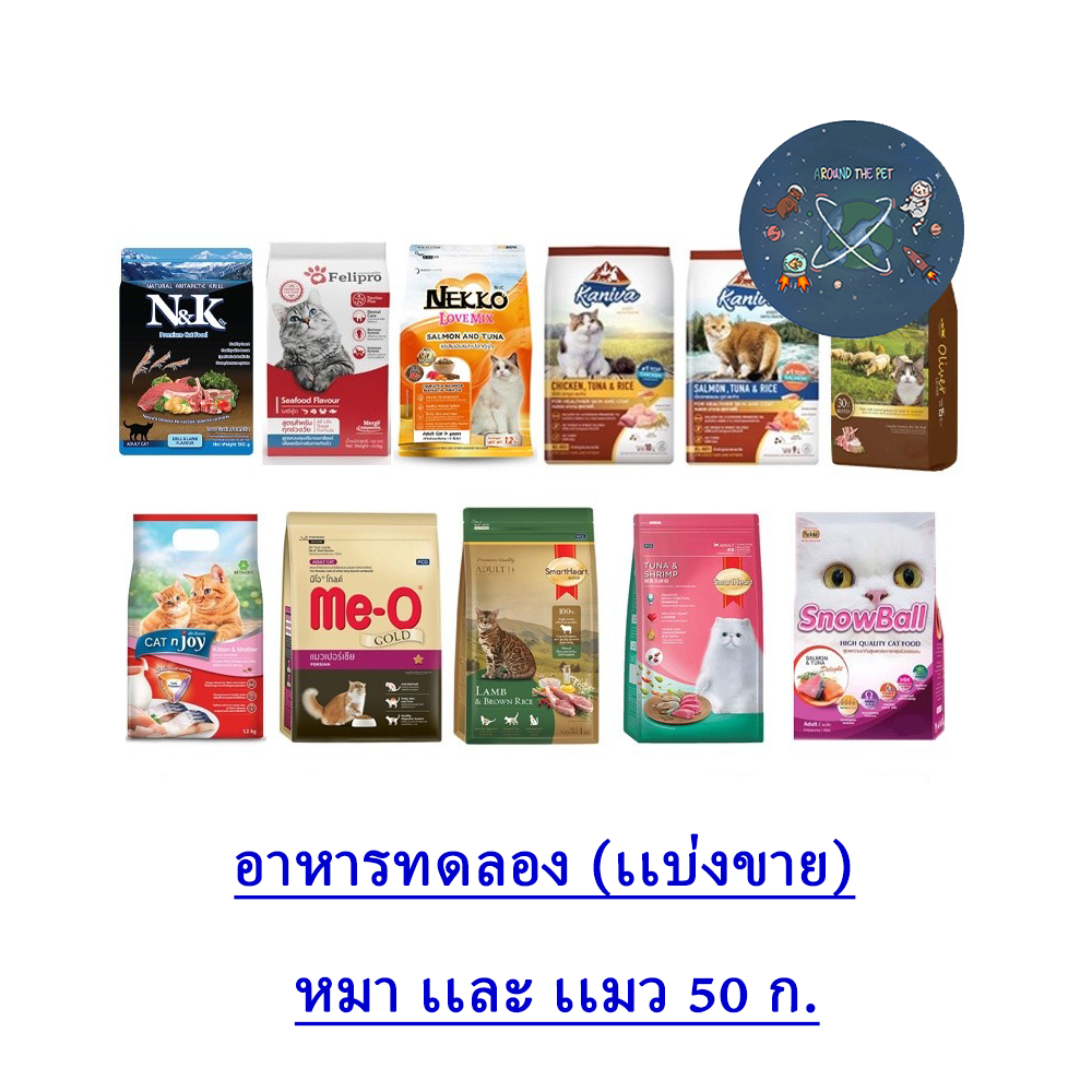 อาหารแมว-สุนัข ทดลอง มีหลายยี่ห้อ ขนาด 50 กรัม.