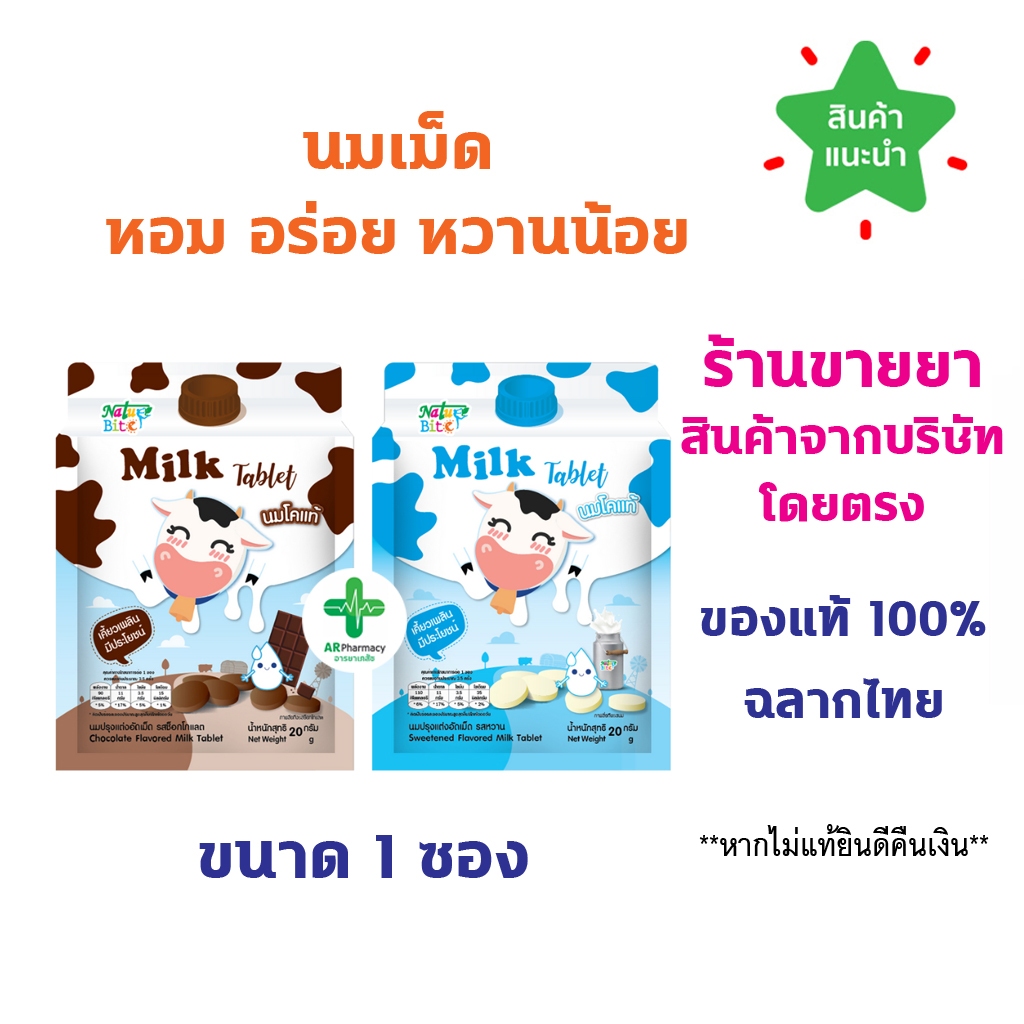 พร้อมส่ง นมอัดเม็ด 1 ซอง นมปรุงแต่งอัดเม็ด Nature Bite ผลิตจากนมโคแท้