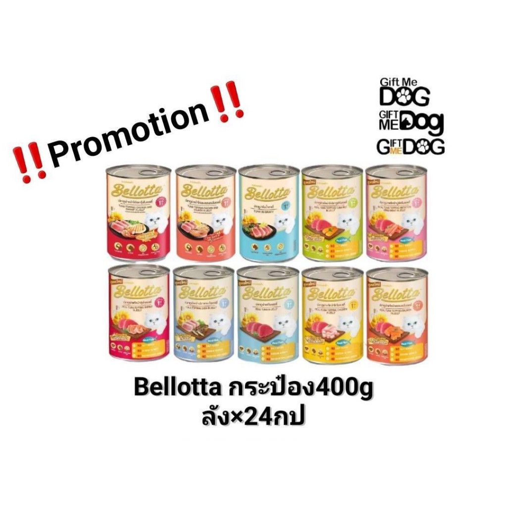 *****ยกลัง 24กป*****Bellotta เบลลอตต้า อาหารแมวแบบกระป๋อง ขนาด400กรัม