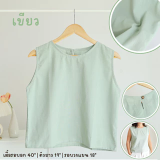 เสื้อผ้าฝ้ายแขนกุด-ครอป (FREE SIZE รอบอก 40 นิ้ว) สีเอิร์ธโทน แบบมินิมอล ใส่เที่ยว อยู่บ้าน หน้าร้อน ผ้านิ่ม ใส่สบาย