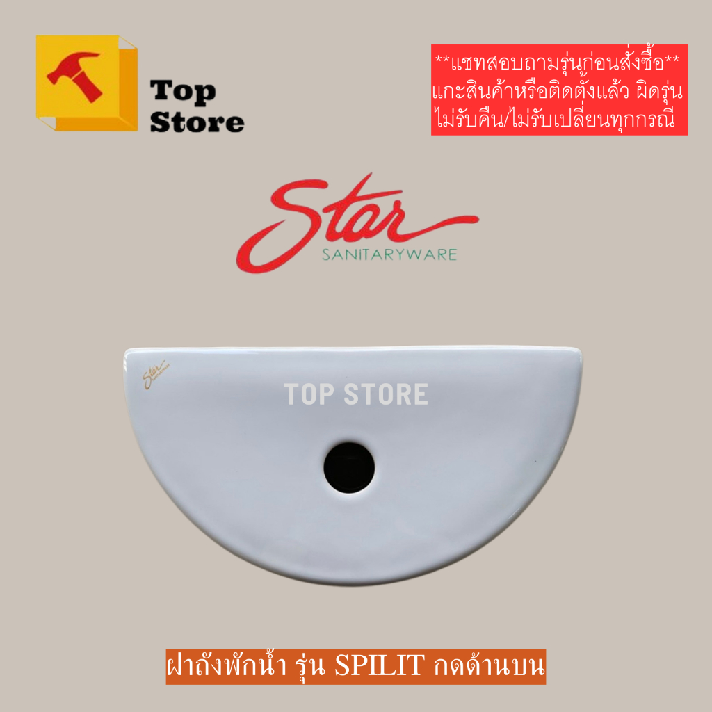TOP STORE ฝาถังพักน้ำ STAR รุ่น SPIRIT S-3347/WT1 ฝาหม้อน้ำชักโครก