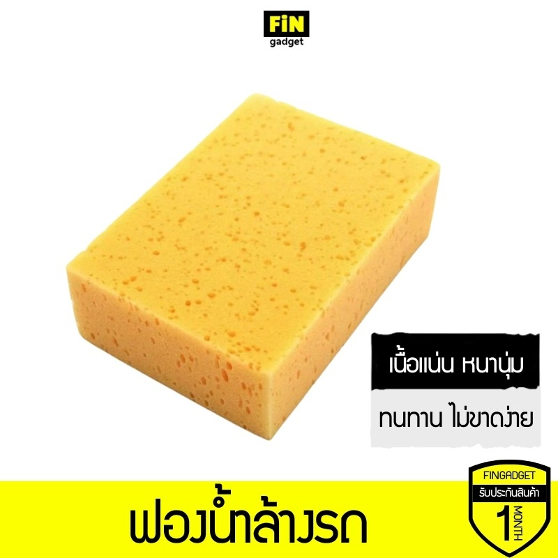 ฟองน้ำล้างรถ สำหรับล้างรถ เนื้อแน่นละเอียด ไม่เปื่อยยุ่ย ทำความสะอาดพื้นผิว ขนาด 8 x 5 x 2.5 นิ้ว
