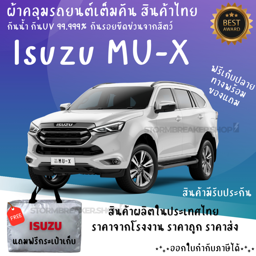 ผ้าคลุมรถ ISUZU MU-X เนื้อผ้า HI PVCและ Silver Coat เนื้อผ้าอย่างดีช่วยป้องกันแดดฝนและสิ่งสกปรก